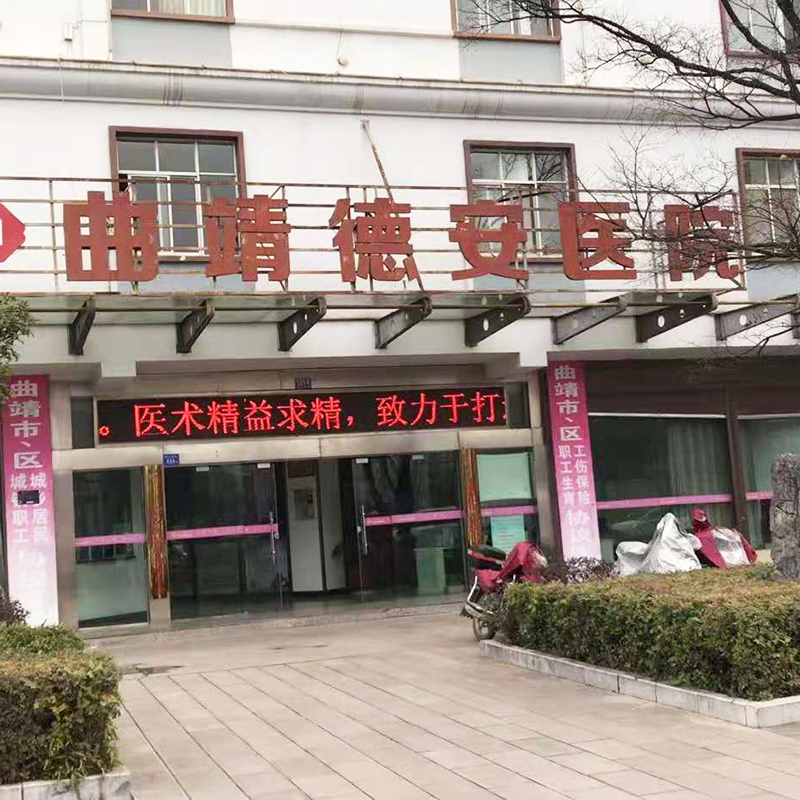 曲靖德安医院