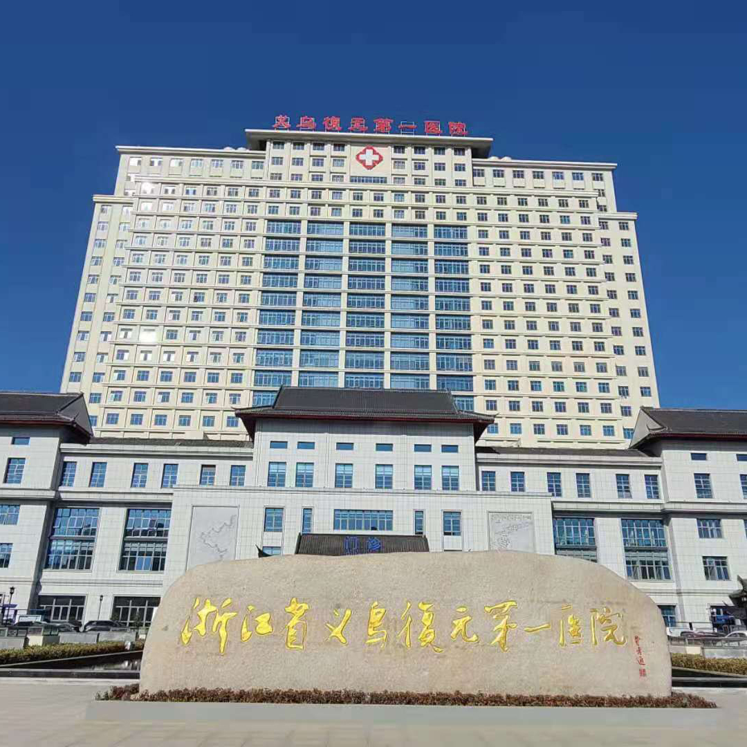 浙江义乌復元第 一医院
