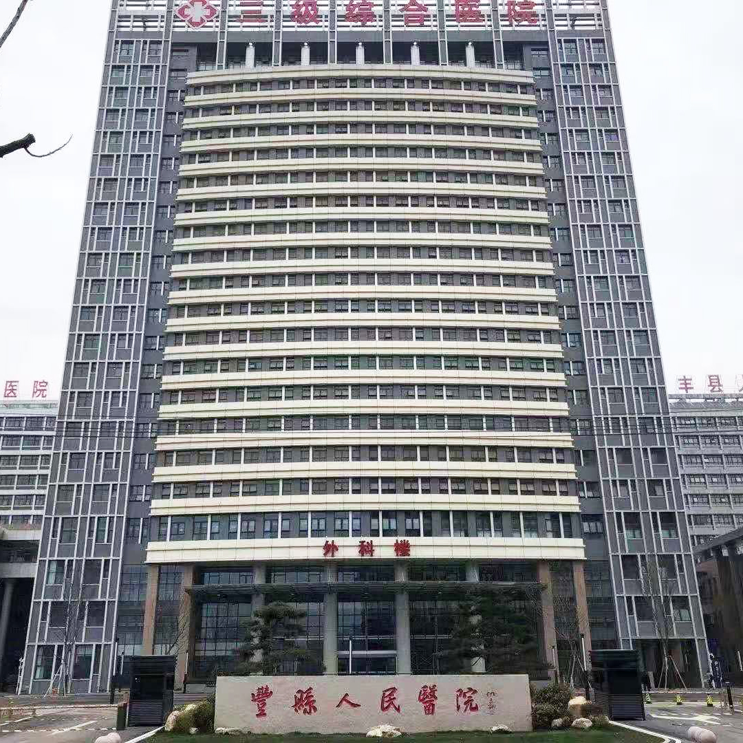 徐州丰县人民医院