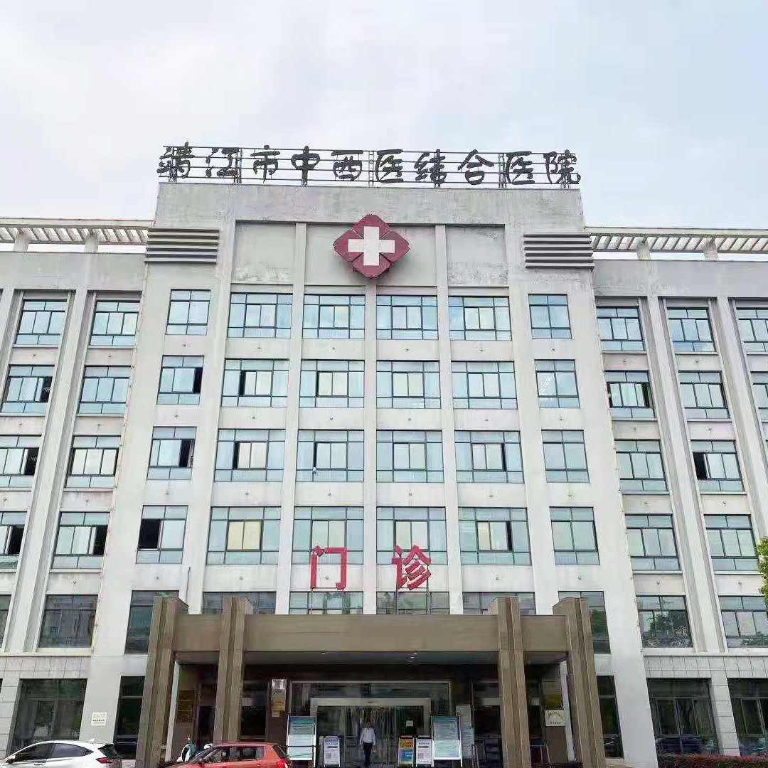 靖江中西医医院
