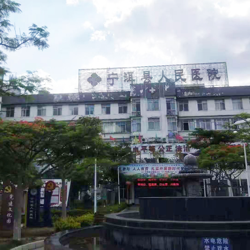 宁洱县人民医院