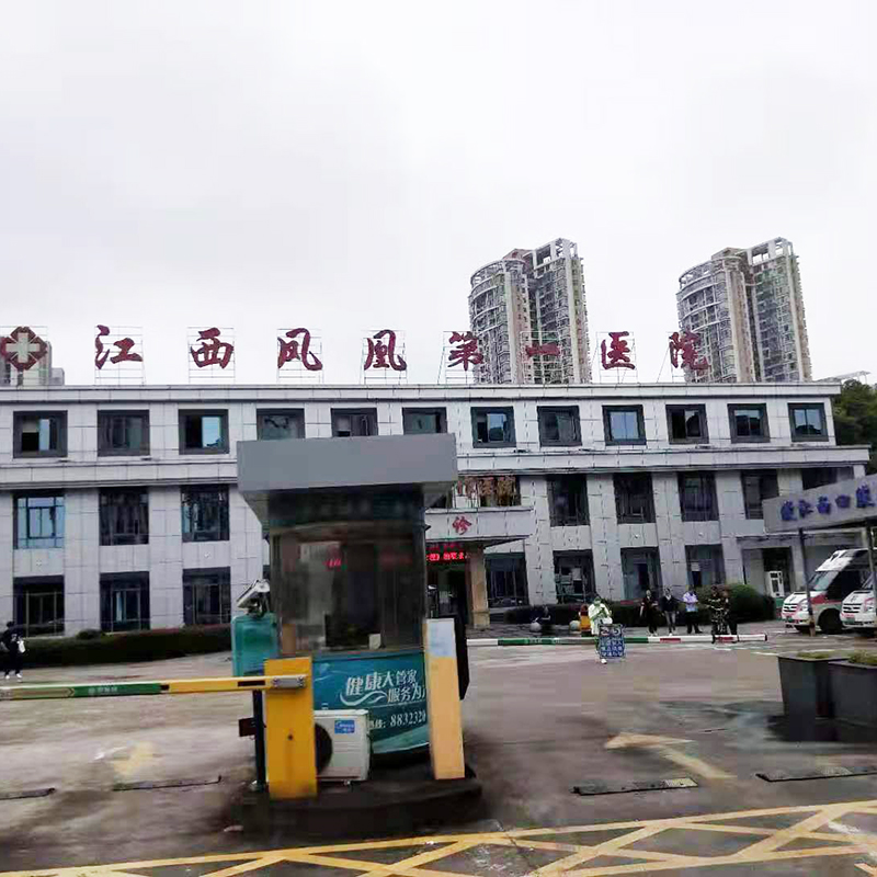 江西凤凰第 一医院