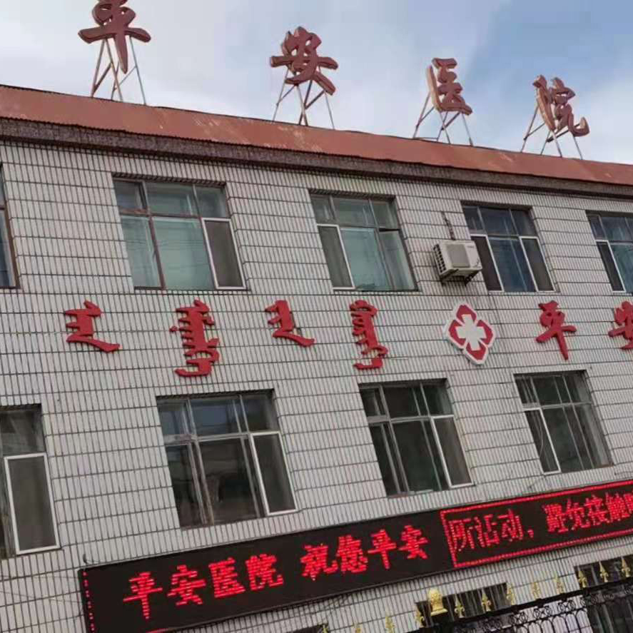 内蒙古平安医院