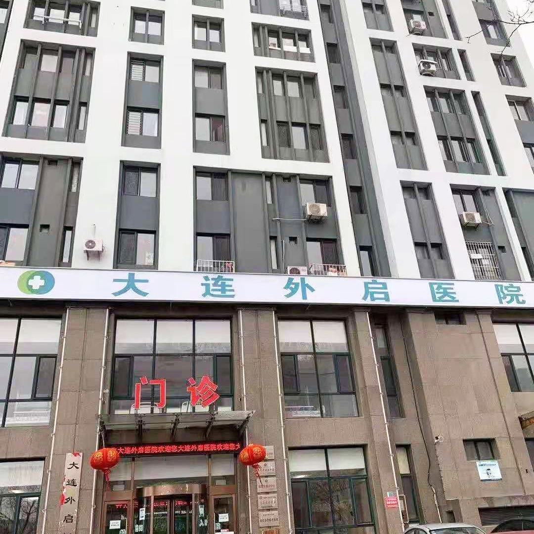 大连外启医院