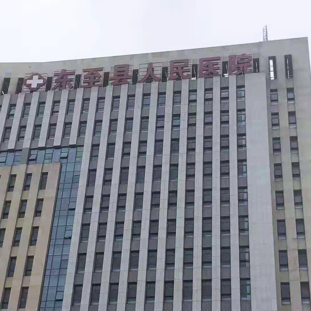 安徽东至县人民医院