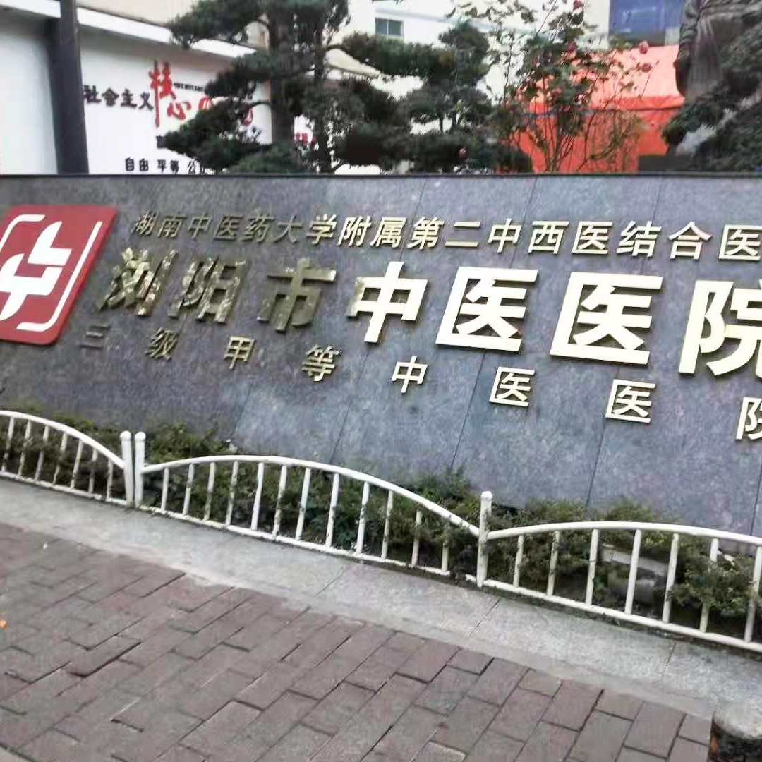 浏阳市中医院