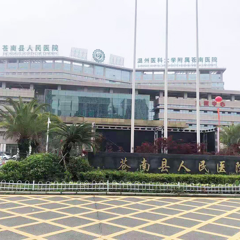 苍南县人民医院