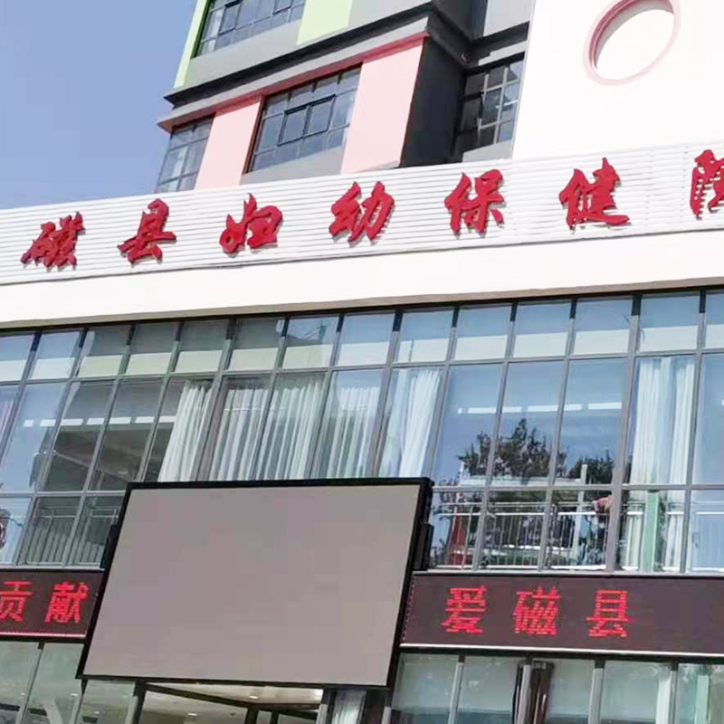 磁县妇幼保健院