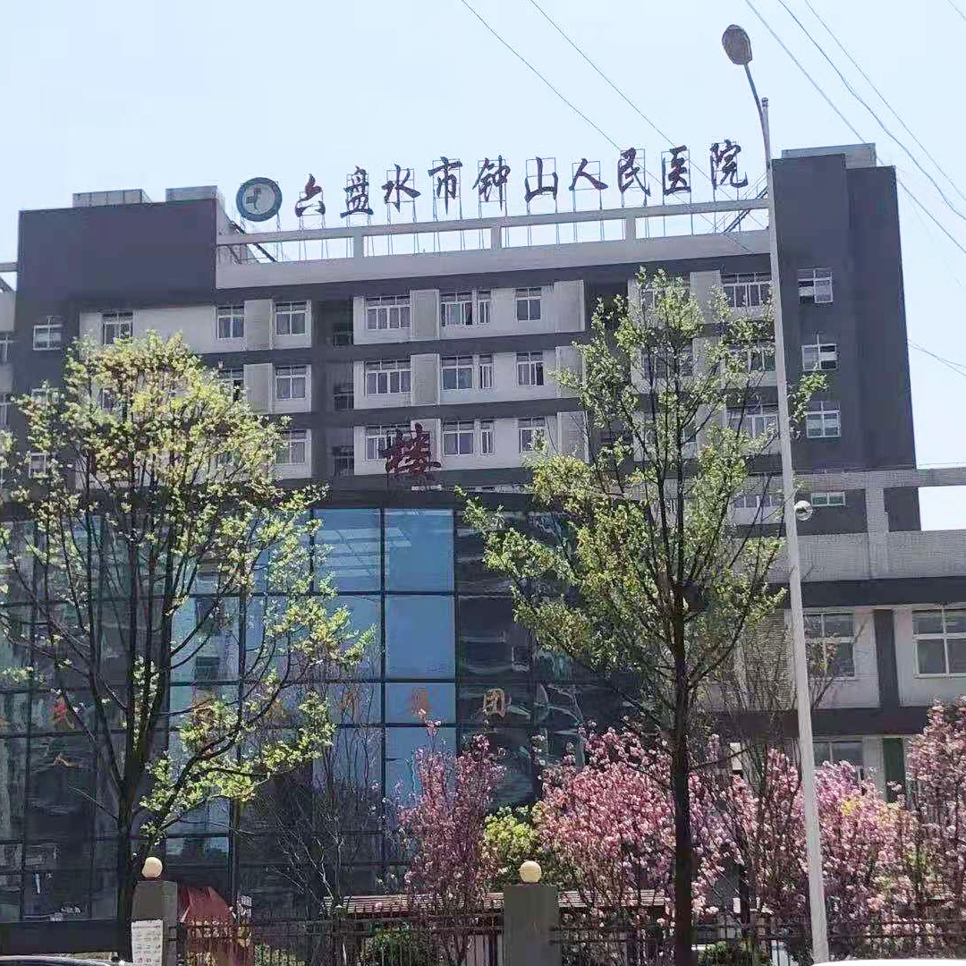 贵州六盘水钟山人民医院