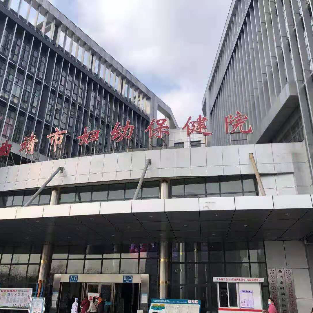 云南曲靖妇幼保健院
