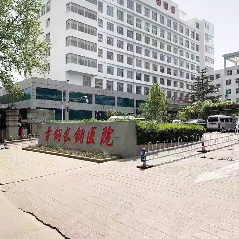 长治市钢铁集团职工医院