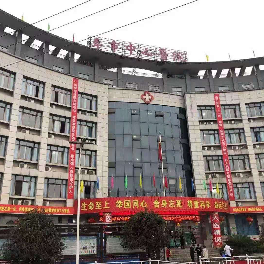 李市中心医院
